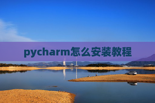 pycharm怎么安装教程