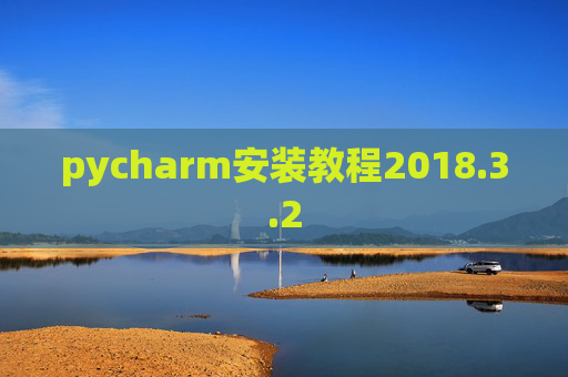 pycharm安装教程2018.3.2