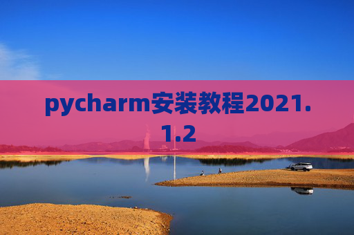 pycharm安装教程2021.1.2