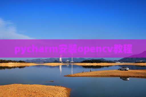 pycharm安装opencv教程