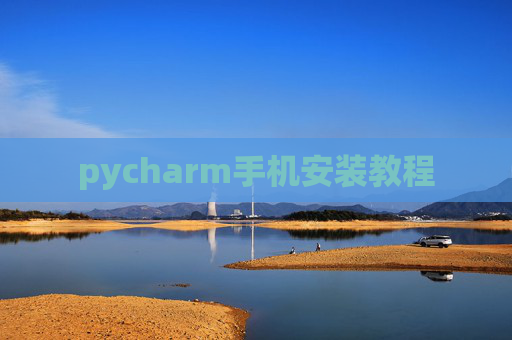 pycharm手机安装教程